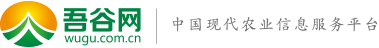 吾谷網(wǎng) – 中國現(xiàn)代農(nóng)業(yè)信息服務(wù)平臺